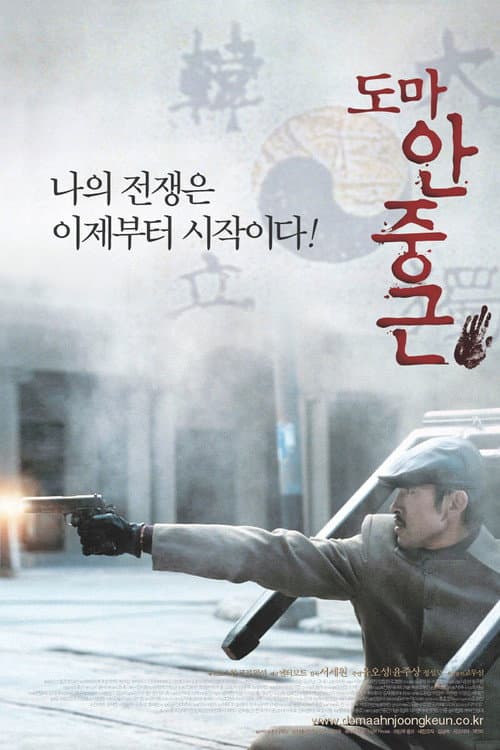 Afiche de 도마 안중근