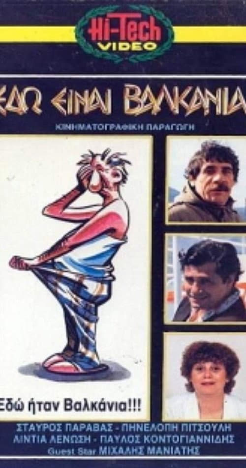 Afiche de Εδώ είναι Βαλκάνια