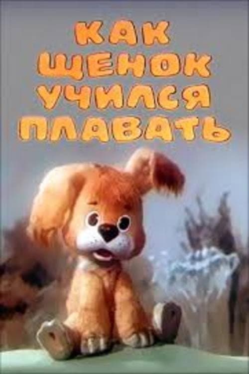 Afiche de Как щенок учился плавать
