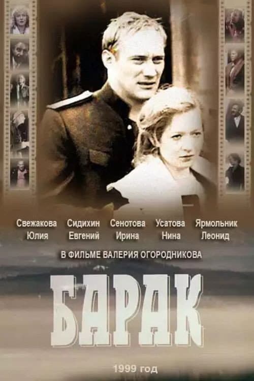 Afiche de Барак