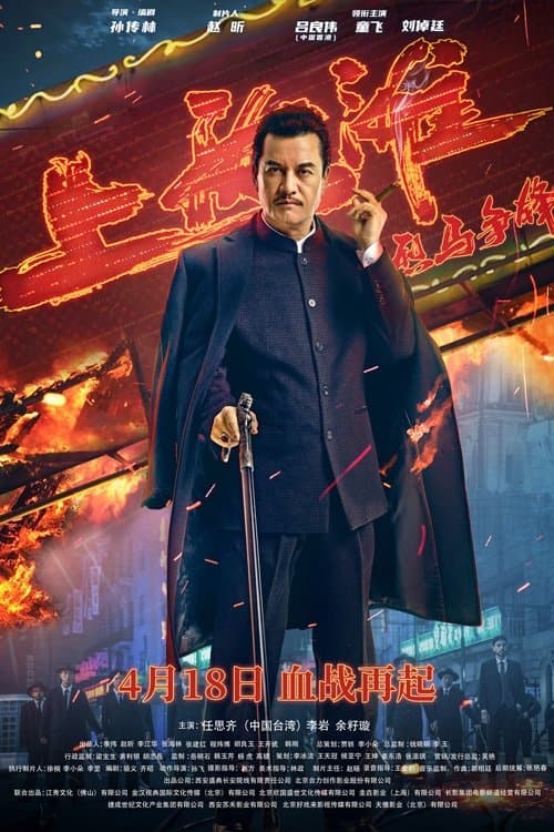 Afiche de 烈马争锋上海滩