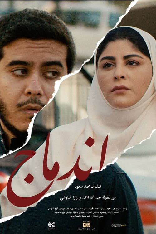 Afiche de اندماج