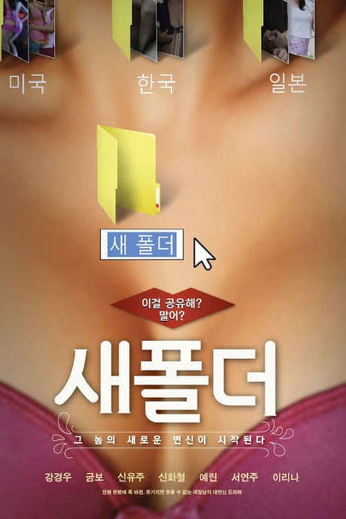 Afiche de 새폴더