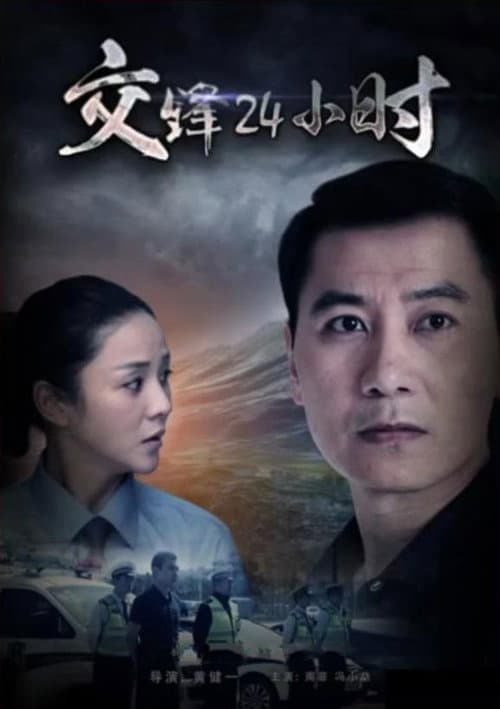 Afiche de 交锋24小时