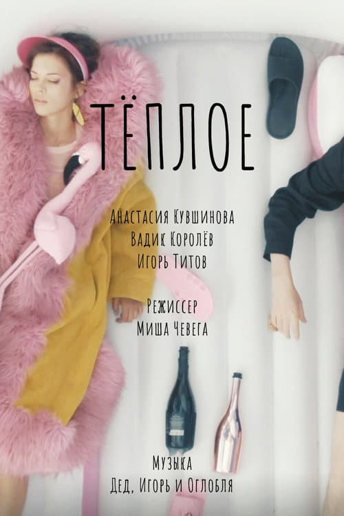 Afiche de Тёплое