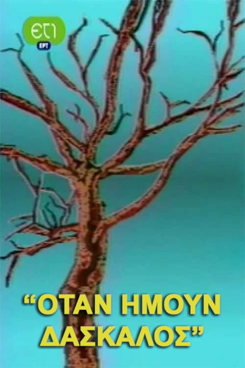 Afiche de Όταν ήμουν δάσκαλος