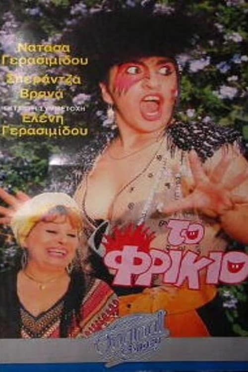 Afiche de Το φρικιό