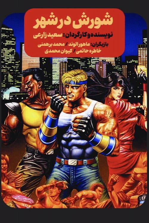 Afiche de شورش در شهر