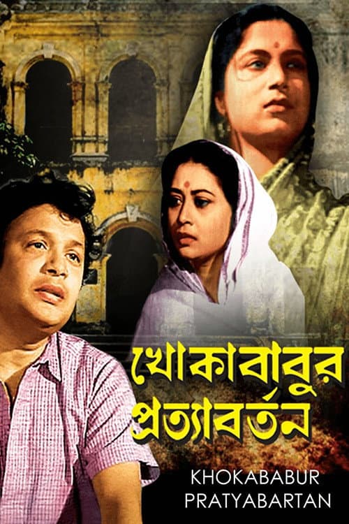 Afiche de Khokababur Pratyabartan