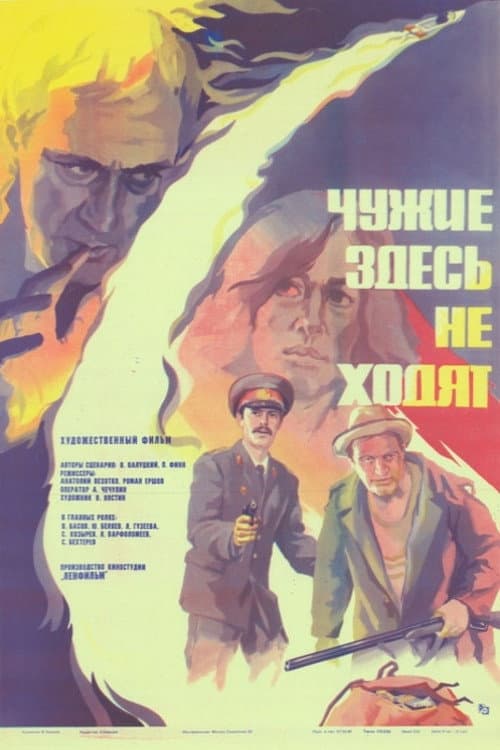 Afiche de Чужие здесь не ходят