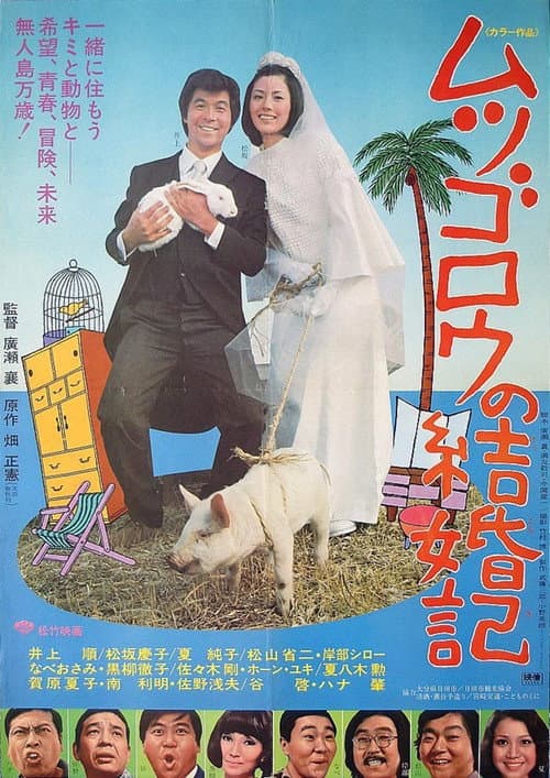 Afiche de ムツゴロウの結婚記