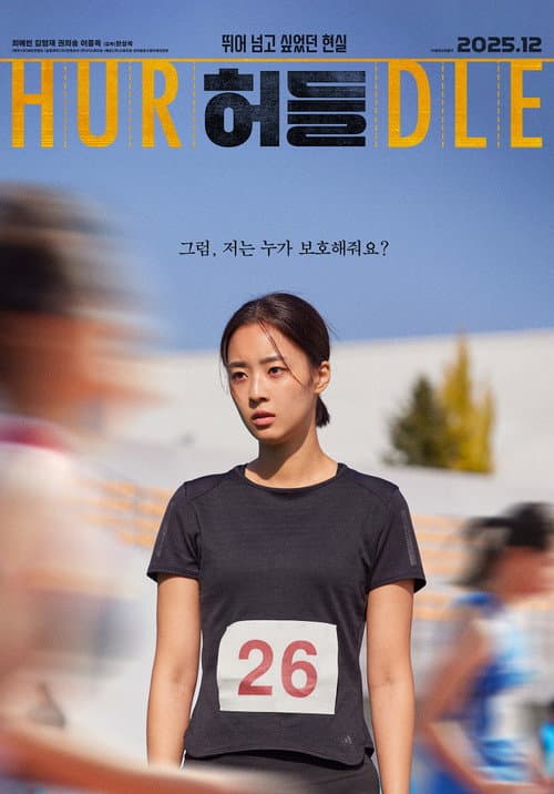 Afiche de 허들