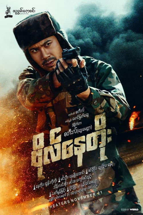 Afiche de ဗိုလ်နေတိုး