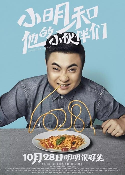 Afiche de 小明和他的小伙伴们
