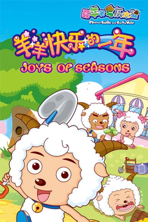 Afiche de 喜羊羊与灰太狼之羊羊快乐的一年