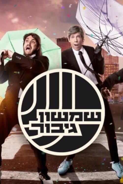 Afiche de שמשון גיבור