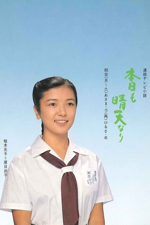 Afiche de Honjitsu mo Seiten Nari