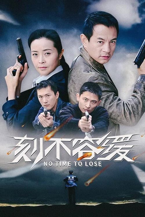 Afiche de 刻不容缓