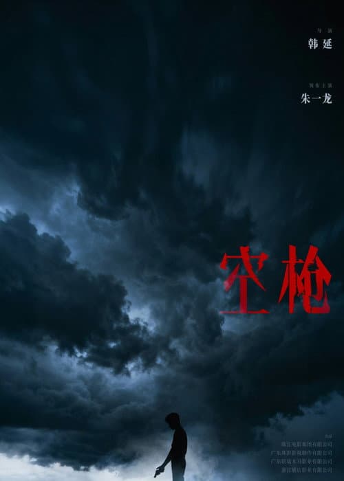 Afiche de 空枪