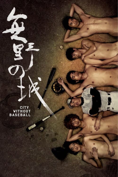 Afiche de 無野之城