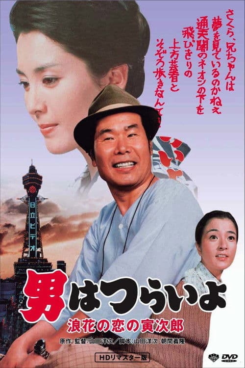 Afiche de 男はつらいよ　浪花の恋の寅次郎