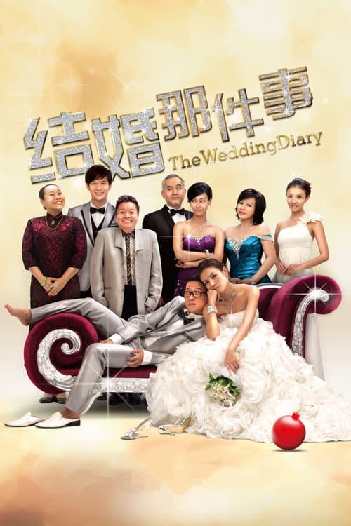 Afiche de 结婚那件事