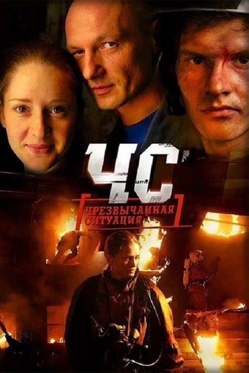 Afiche de ЧС. Чрезвычайная ситуация