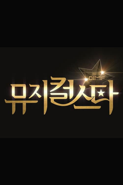 Afiche de 2019 DIMF 뮤지컬 스타