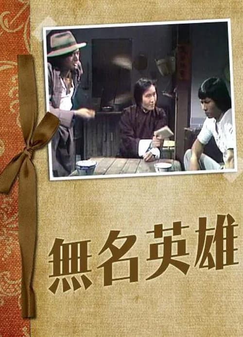 Afiche de 無名英雄