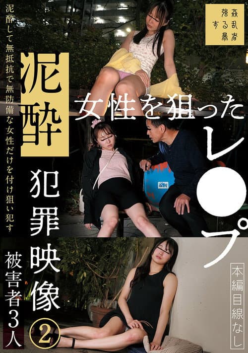Afiche de 泥酔女性を狙ったレ●プ犯罪映像②