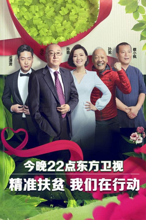 Afiche de 我们在行动