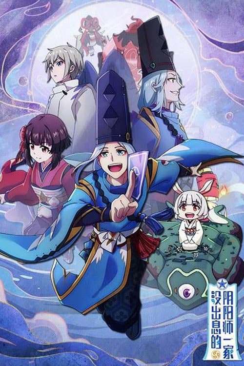 Afiche de 没出息的阴阳师一家