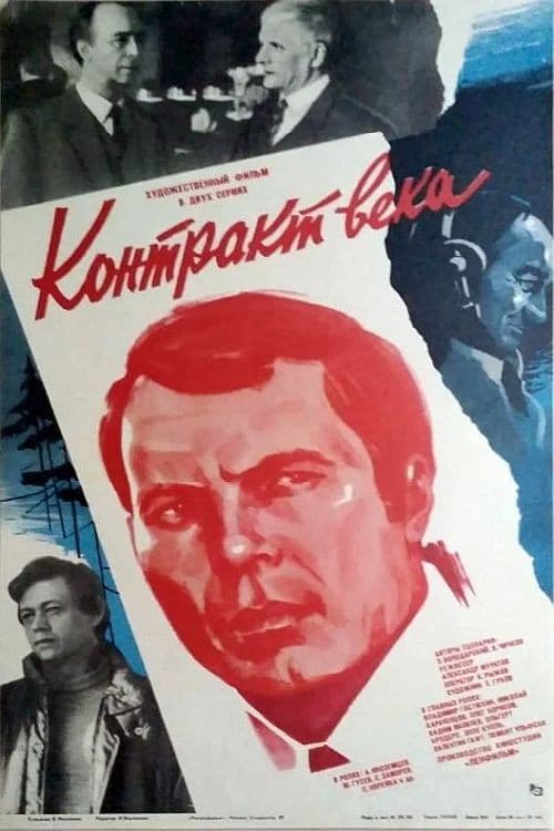 Afiche de Контракт века