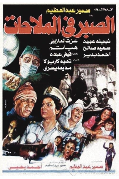 Afiche de الصبر في الملاحات