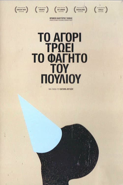Afiche de Το Αγόρι Τρώει το Φαγητό του Πουλιού