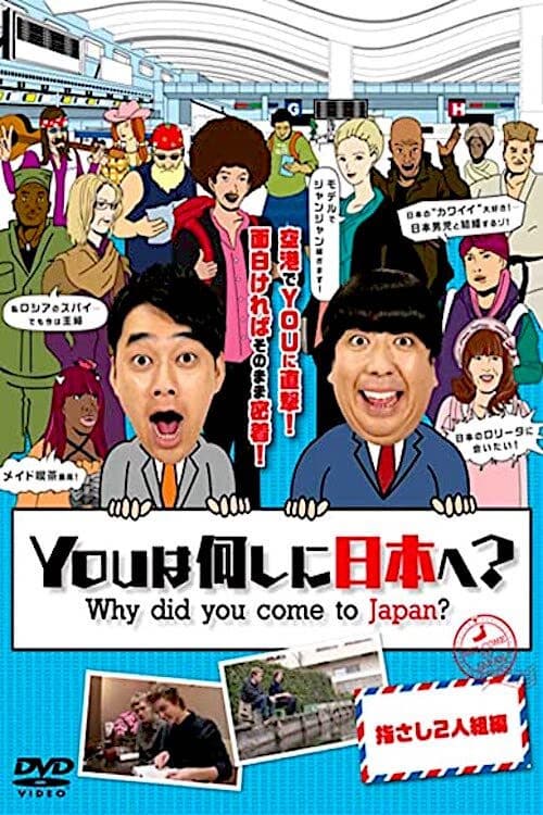 Afiche de YOUは何しに日本へ?