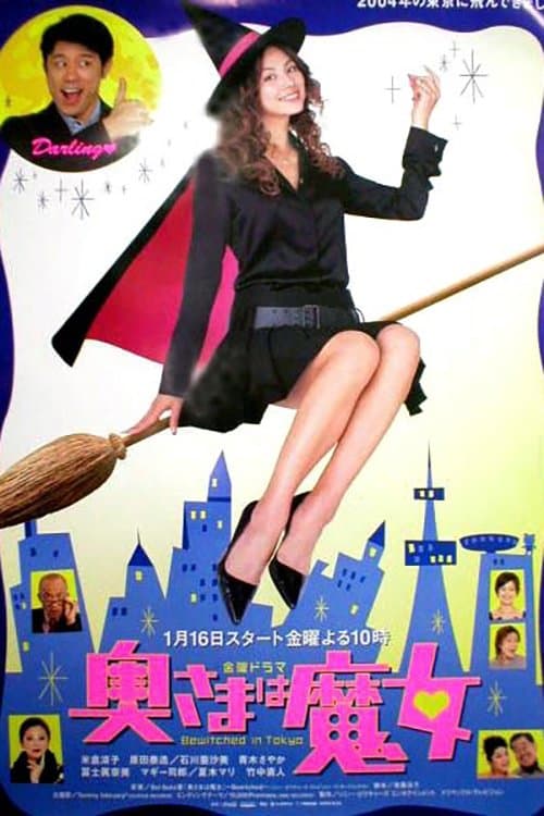 Afiche de 奥さまは魔女
