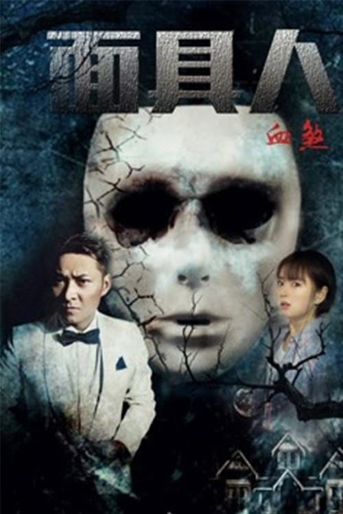 Afiche de 面具人血煞
