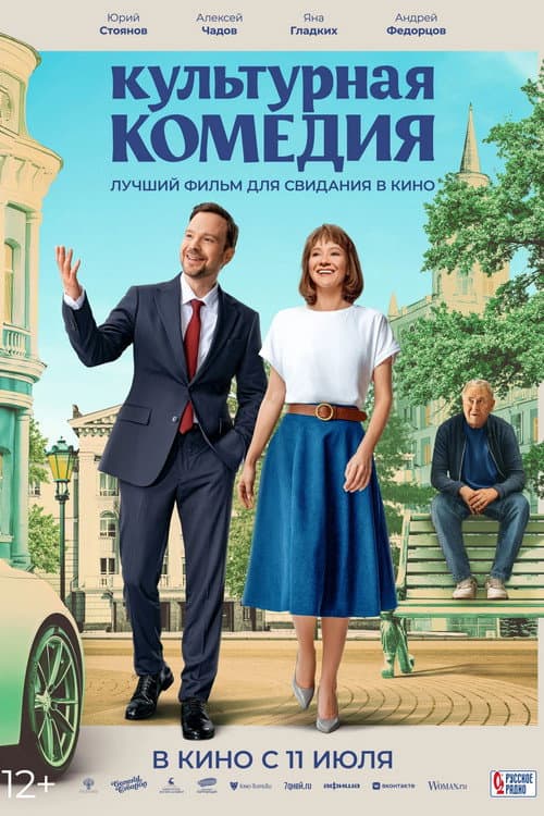 Afiche de Культурная комедия