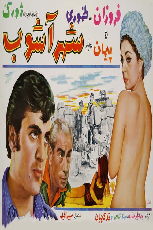 Afiche de شهرآشوب