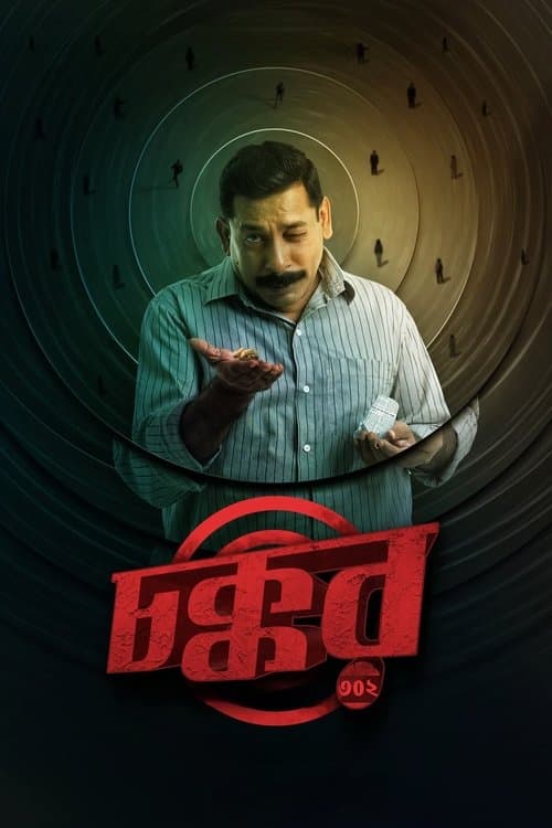 Afiche de চক্কর ৩০২