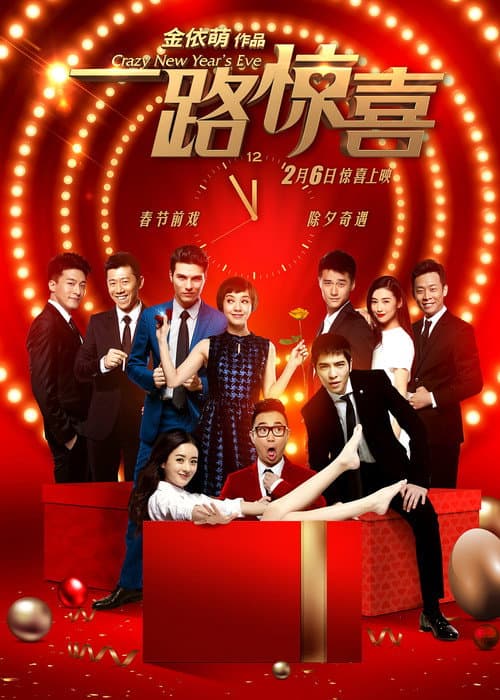Afiche de 一路惊喜