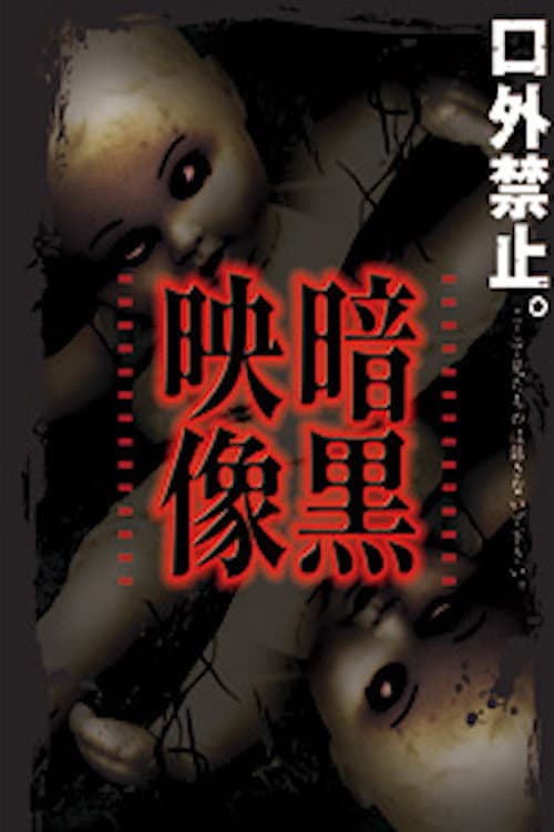 Afiche de 暗黒映像