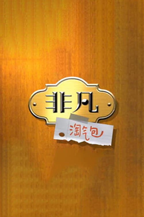 Afiche de 非凡淘气包