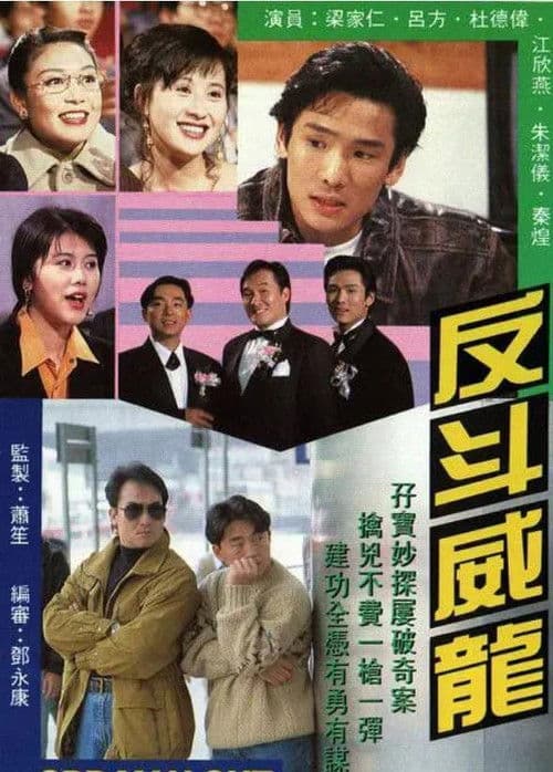 Afiche de 反斗威龍