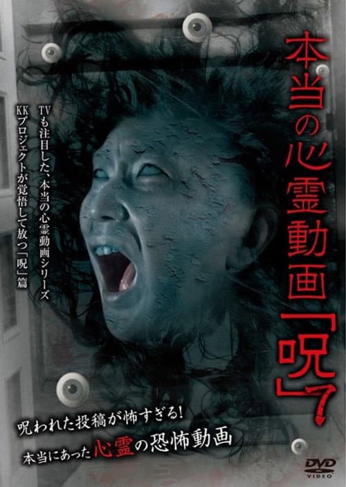 Afiche de 本当の心霊動画「呪」 7
