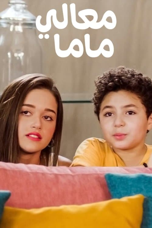 Afiche de معالي ماما