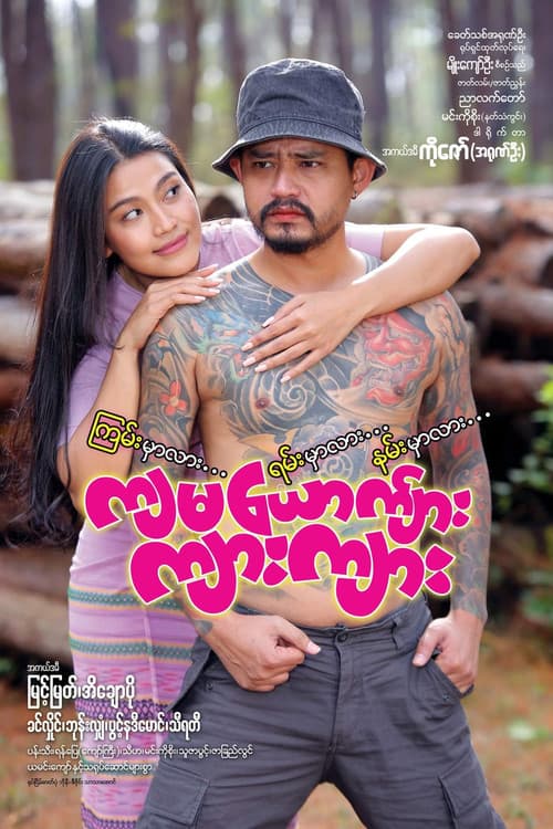 Afiche de ကျမယောက်ျား ကျားကျား