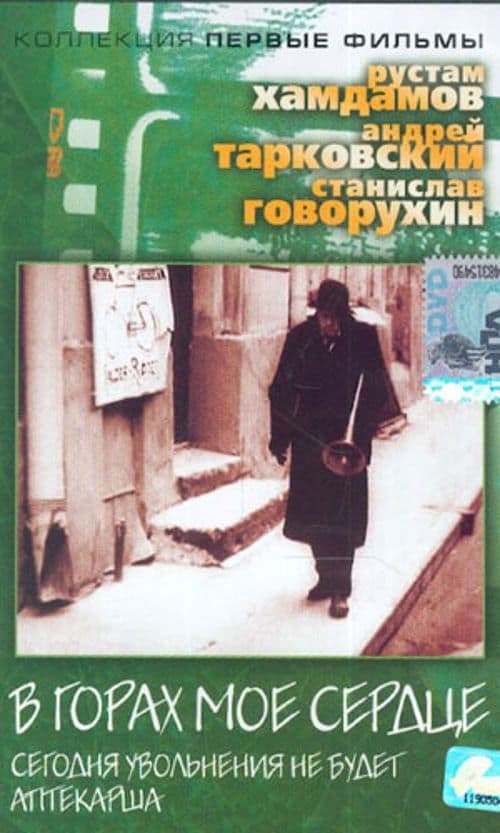 Afiche de В горах мое сердце