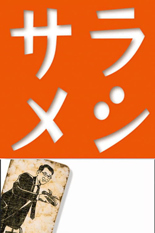 Afiche de サラメシ